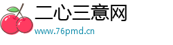二心三意网